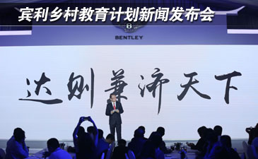 賓利鄉(xiāng)村教育計(jì)劃新聞發(fā)布會