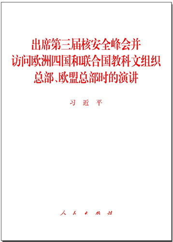 出席第三屆核安全峰會并訪問歐洲四國和聯(lián)合國教科文組織總部、歐盟總部時的演講