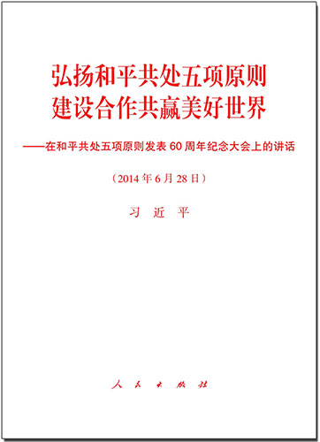 弘揚和平共處五項原則　建設(shè)合作共贏美好世界——在和平共處五項原則發(fā)表60周年紀(jì)念大會上的講話
