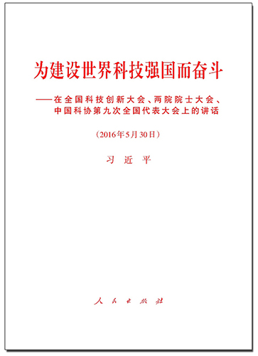 為建設(shè)世界科技強國而奮斗——在全國科技創(chuàng)新大會、兩院院士大會、中國科協(xié)第九次全國代表大會上的講話