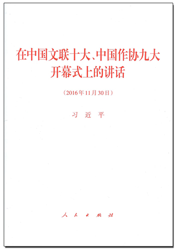 在中國文聯(lián)十大、中國作協(xié)九大開幕式上的講話