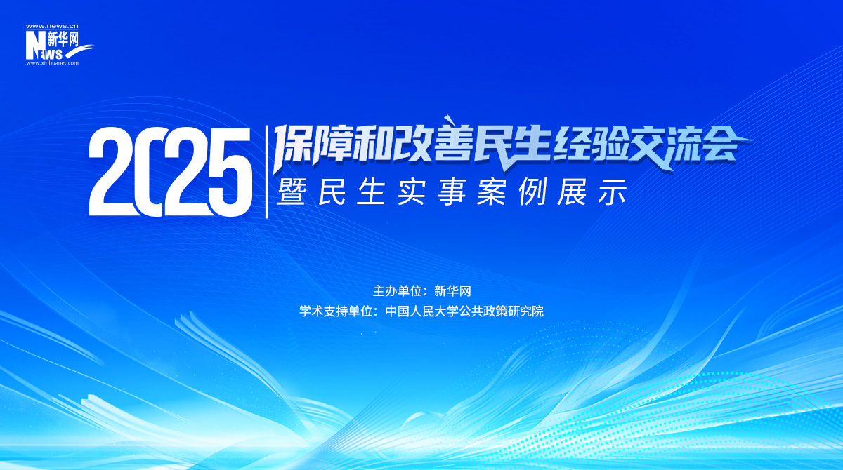 2025保障和改善民生經(jīng)驗(yàn)交流會暨民生實(shí)事案例展示