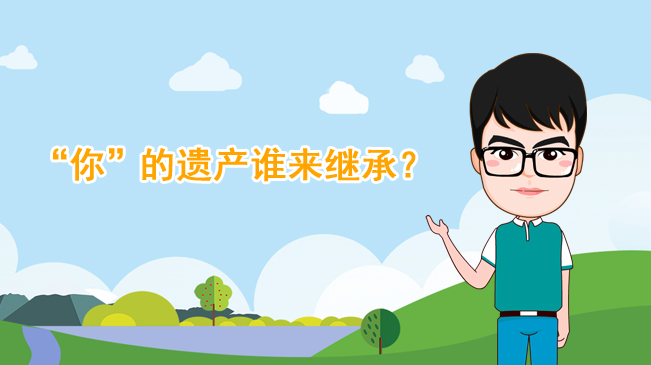 【100秒漫談斯理】“你”的遺產(chǎn)誰來繼承？