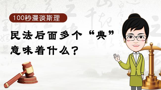 【100秒漫談斯理】民法后面多個“典”意味著什么？
