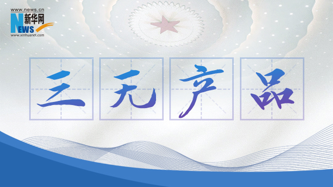 “三無產(chǎn)品”當禁！