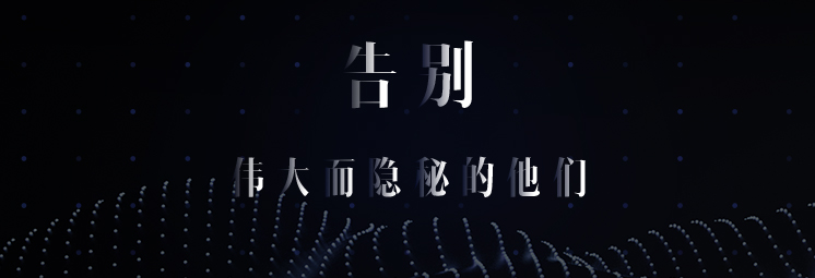 告別，偉大而隱秘的他們