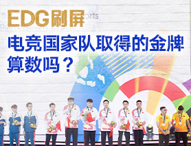 EDG刷屏，電競(jìng)國(guó)家隊(duì)取得的金牌算數(shù)嗎？