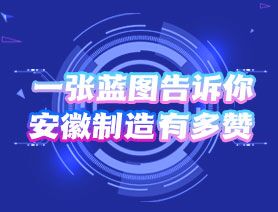 一張藍(lán)圖告訴你，安徽制造有多贊