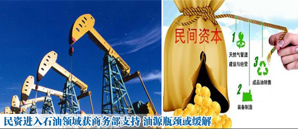民資進(jìn)入石油領(lǐng)域獲商務(wù)部支持 油源瓶頸或緩解