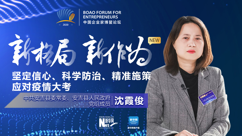 沈霞?。簣远ㄐ判摹⒖茖W(xué)防治、精準(zhǔn)施策應(yīng)對疫情大考