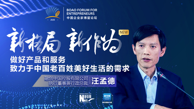 汪孟德：做好產(chǎn)品和服務(wù)，致力于中國老百姓美好生活的需求
