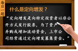 什么是定向增發(fā)?