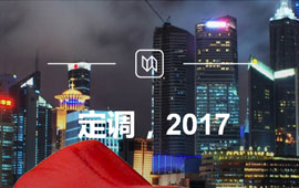 定調(diào),2017