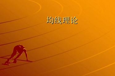 均線實(shí)戰(zhàn)操作系列之二:均線八大法則的運(yùn)用