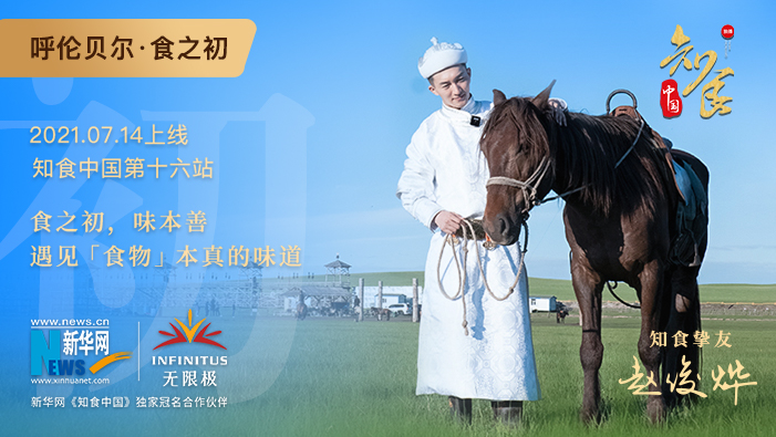 《知食中國》走進(jìn)呼倫貝爾大草原：食之初，遇見食物本真的味道