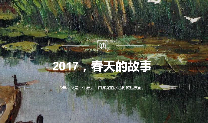 2017，春天的故事