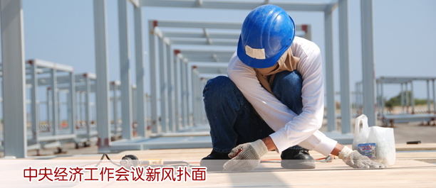 中央經(jīng)濟工作會議新風(fēng)撲面:會期壓至2天 會場無鮮花