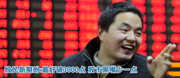 股民期盼:最好破3000點(diǎn) 股市黑嘴少一點(diǎn)
