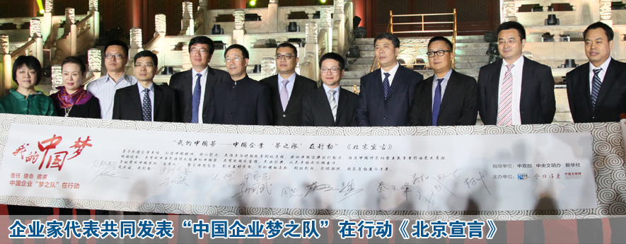 企業(yè)家代表共同發(fā)表“中國企業(yè)夢之隊(duì)”在行動《北京宣言》