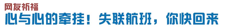 心與心的牽掛！網友賦詩失聯航班，催人淚下