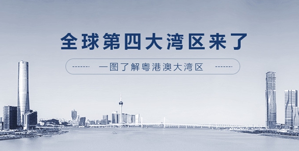 全球第四大灣區(qū)來了！一圖了解粵港澳大灣區(qū)