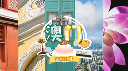 行走澳門特區(qū)：20歲，生日快樂！