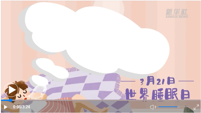 世界睡眠日｜何以解“困”？唯有早睡