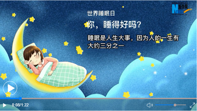 世界睡眠日丨你，睡得好嗎？