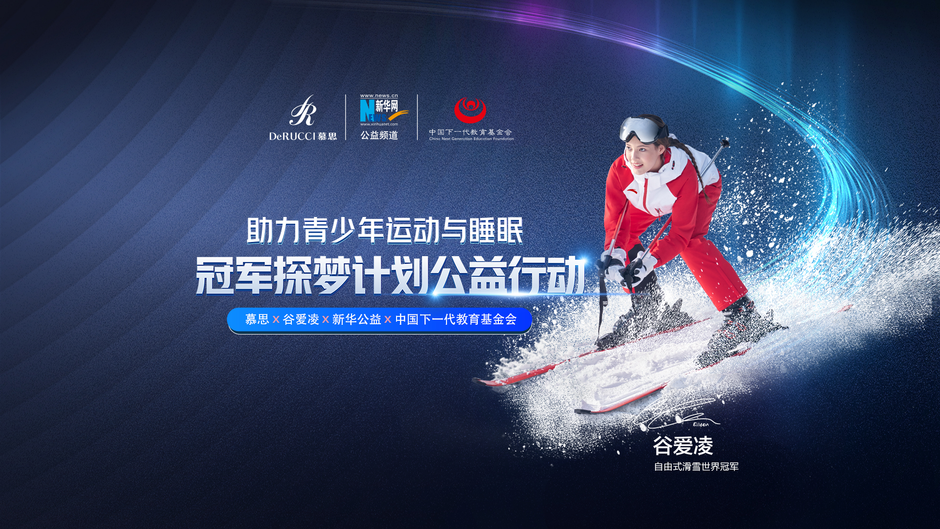 直播回放：助力青少年運(yùn)動(dòng)與睡眠！冠軍探夢(mèng)計(jì)劃公益行動(dòng)啟動(dòng)