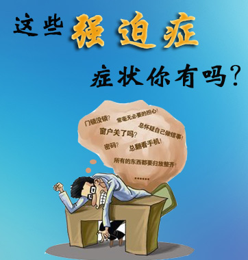這些強(qiáng)迫癥癥狀你有嗎？