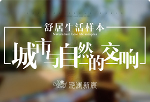 【地產畫報】城市與自然的交響