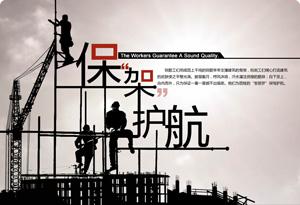 【地產畫報】保“架”護航