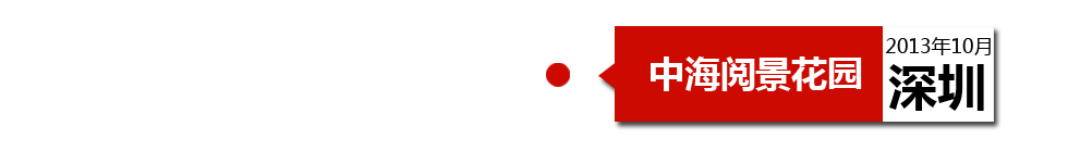 深圳中海閱景花園外墻開裂、內(nèi)墻砂漿硬度不夠、地板發(fā)霉。