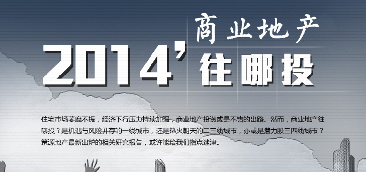 2014商業(yè)地產(chǎn)往哪里投？