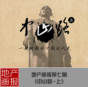 地產(chǎn)畫(huà)報(bào)：中山路