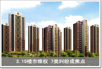 3.15樓市維權(quán) 7類糾紛成焦點