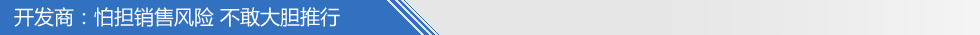 開發(fā)商怕?lián)N售風(fēng)險(xiǎn) 不敢大膽推行
