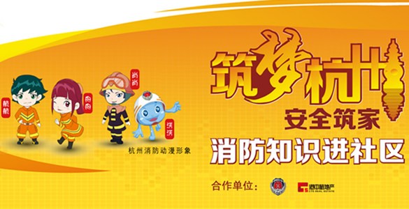 安全筑家 消防知識進(jìn)社區(qū)