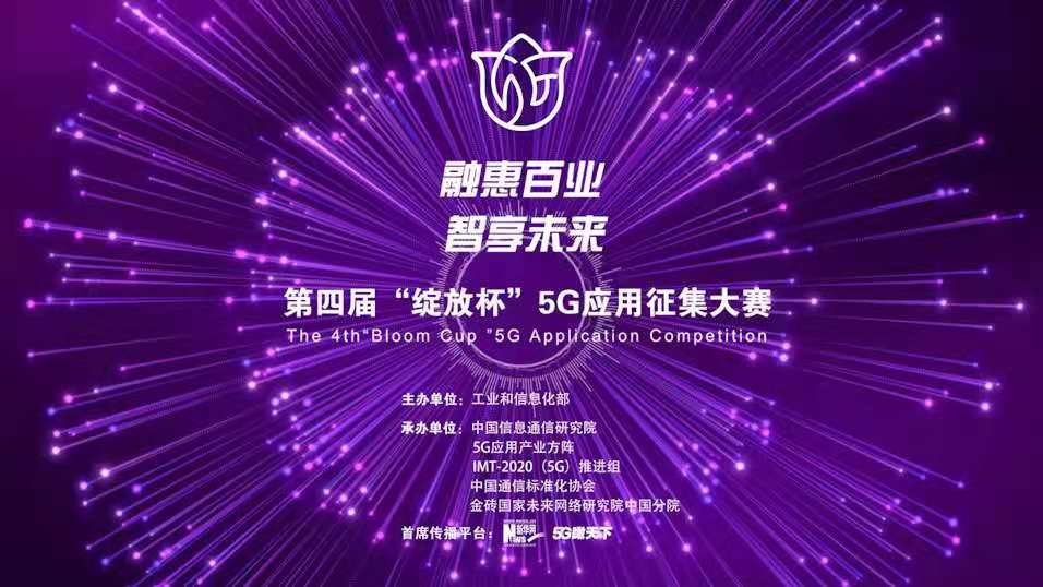 “融惠百業(yè)、智享未來” 第四屆“綻放杯”5G應(yīng)用征集大賽正式啟動(dòng)