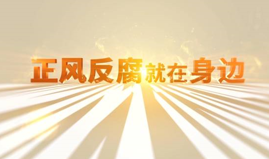 中央紀(jì)委“年度大片”來(lái)了！ 《正風(fēng)反腐就在身邊》21日開(kāi)播