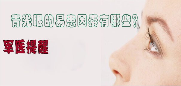 軍醫(yī)提醒：青光眼的易患因素有哪些？