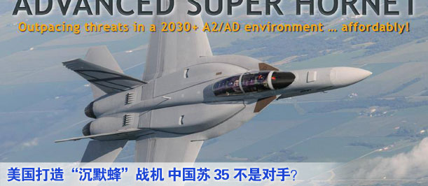 美國(guó)打造“沉默蜂”戰(zhàn)機(jī) 中國(guó)蘇35不是對(duì)手？