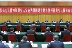 趙樂際出席“弘揚(yáng)憲法精神，加強(qiáng)憲法實(shí)施，為強(qiáng)國(guó)建設(shè)、民族復(fù)興提供憲法保障”座談會(huì)并講話