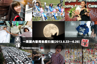 一周國(guó)內(nèi)：神十完成任務(wù)平安返回 高校招生頻使“美人計(jì)”