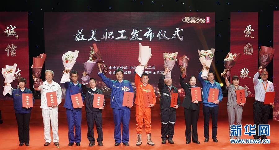 （圖文互動(dòng)）（1）中央宣傳部、全國總工會(huì)向全社會(huì)發(fā)布2018年“最美職工”