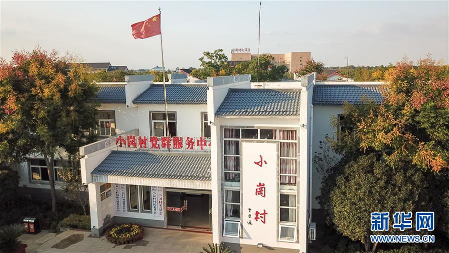 （新華全媒頭條·壯闊東方潮　奮進(jìn)新時(shí)代——慶祝改革開放40年·圖文互動(dòng)）（6）小崗，與時(shí)代同行——“中國(guó)農(nóng)村改革第一村”40年變遷的改革啟示