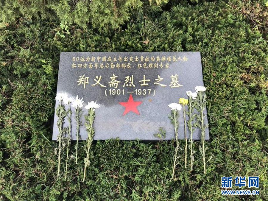 (為了民族復(fù)興·英雄烈士譜·圖文互動(dòng))紅色理財(cái)專家——鄭義齋