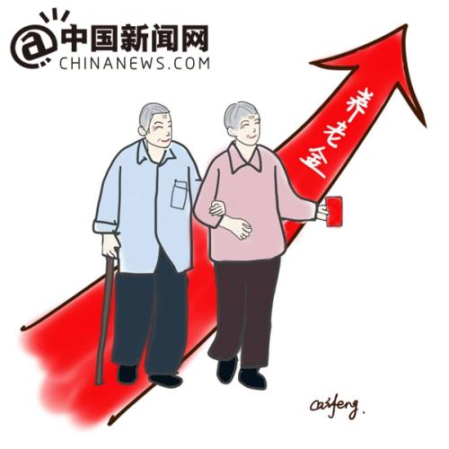 漫畫：養(yǎng)老金上調(diào)。 作者：王珊珊