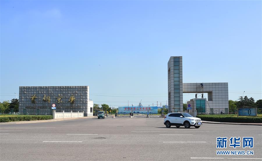 (新華全媒頭條·圖文互動(dòng))(1)百年首鋼 百煉成鋼——從鋼鐵強(qiáng)國“夢(mèng)工廠”到改革轉(zhuǎn)型“排頭兵”