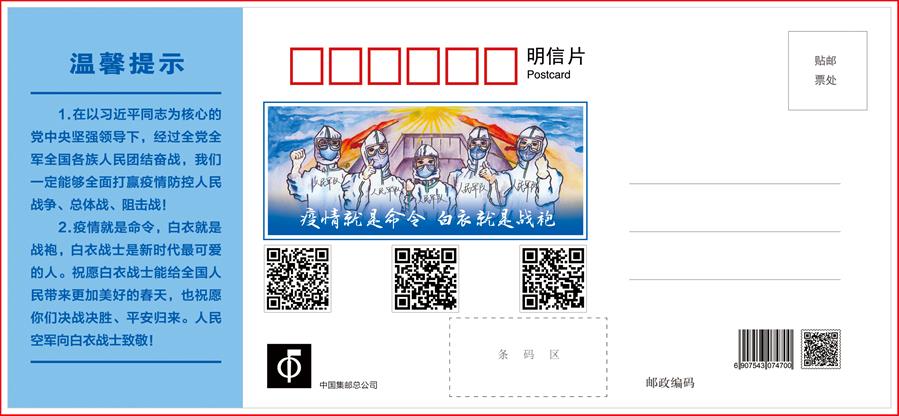 (圖文互動(dòng))(1)空軍抗擊疫情主題明信片發(fā)行 12個(gè)二維碼講述人民空軍抗“疫”故事